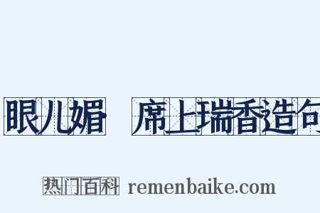 眼儿媚·席上瑞香造句是什么意思的图片